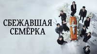 Обои к сериалу «Сбежавшая семёрка (2023-2024)» — (23 из 39)