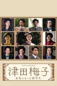 Poster de 津田梅子～お札になった留学生～