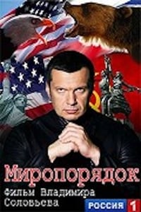 Poster de Миропорядок