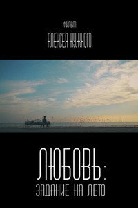 Любовь: Задание на лето (2014) poster