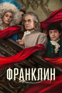 Постер сериала «Франклин (2024)» — (9 из 39)