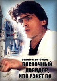 Постер фильма «Восточный коридор, или рэкет по... (1990)» — (1 из 3)