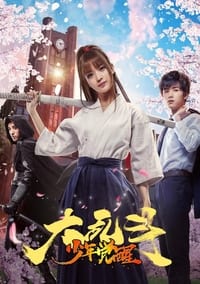 大乱斗之少年觉醒 (2017)