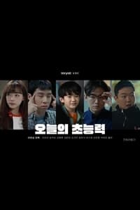 오늘의 초능력 (2021)