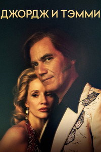 Постер сериала «Джордж и Тэмми (2022-2023)» — (9 из 22)