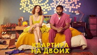 «Квартира на двоих (2022)» — обои к сериалу #5