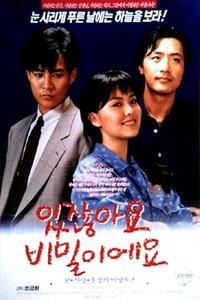 있잖아요 비밀이에요 (1990)