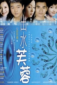 出水芙蓉 (2004)