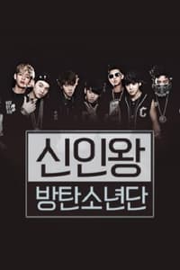 신인왕 방탄소년단 - 채널방탄 (2013)