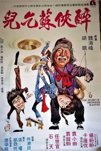 Постер фильма «История пьяного мастера (1979)» — (3 из 11)