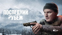 Обои к сериалу «Последний рубеж (2025)» — (19 из 42)