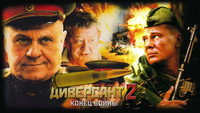 «Диверсант 2: Конец войны (2007)» — обои к сериалу #1