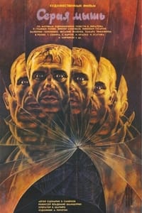 Серая мышь (1988)