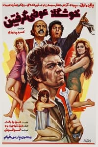 خوشگلا عوضی گرفتین (1974)