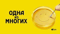 Обои к сериалу «Одна из многих (2025)» — (32 из 78)
