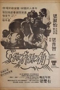 有你冇你 (1980)