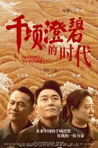 千顷澄碧的时代 (2021)