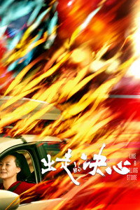 出走的决心 (2024) poster