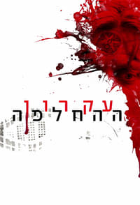 עקרון ההחלפה (2016)