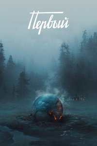 Poster de Первый