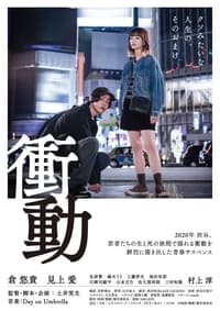 衝動 (2021)