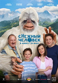 Постер фильма «сНежный человек (2025)» — (4 из 18)