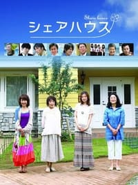 シェアハウス (2011)