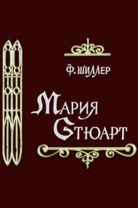 Poster de Мария Стюарт