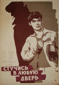 Стучись в любую дверь (1958)