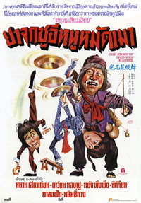 Постер фильма «История пьяного мастера (1979)» — (5 из 11)