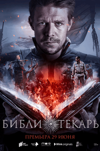 Логотип сериала «Библиотекарь (2023)» — (2 из 4)