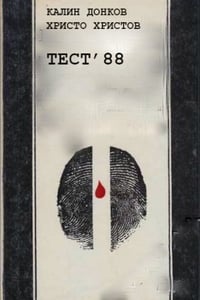 Тест '88 (1989)