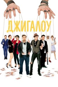 Джигалоу (2022)