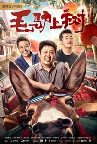 毛驴上树 (2019)