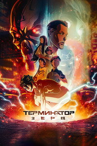 Постер аниме «Терминатор Зеро (2024)» — (21 из 32)