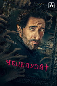 Постер сериала «Чепелуэйт (2021)» — (21 из 46)