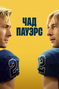 Чед Пауэрс