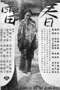 春雷 (1939)