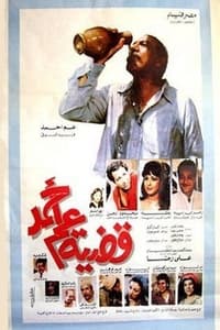 قضية عم أحمد (1985)