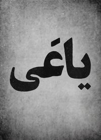 یاغی