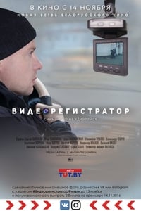 Видеорегистратор (2016)