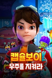 Poster de 캡슐보이 - 우주를 지켜라