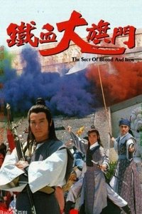 鐵血大旗門 (1989)