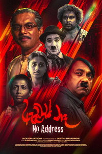 Poster de ඇඩ්‍රස් නෑ