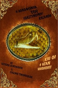 Poster do Filme Η Δολοφονία του Υπαστυνόμου Κλεάνθη
