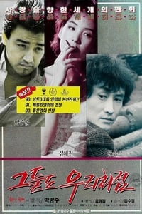 그들도 우리처럼 (1990)