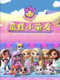 Постер мультсериала «BFF. Пушистые друзья (2019)» — (2 из 3)