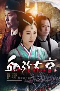 侠探锦毛鼠之血弥东京 (2019)