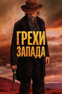 Постер фильма «Грехи Запада (2025)» — (18 из 35)