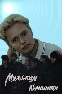Постер фильма «Мужская компания (1992)» — (2 из 6)
